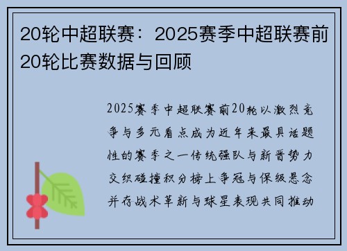 20轮中超联赛：2025赛季中超联赛前20轮比赛数据与回顾