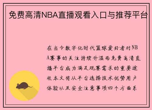 免费高清NBA直播观看入口与推荐平台