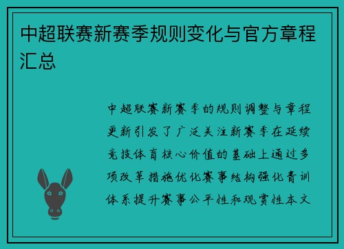 中超联赛新赛季规则变化与官方章程汇总