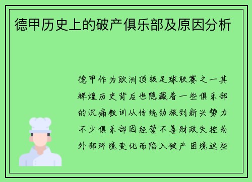 德甲历史上的破产俱乐部及原因分析
