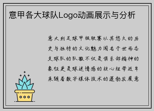 意甲各大球队Logo动画展示与分析