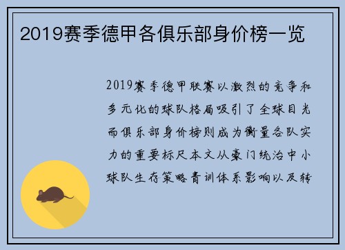 2019赛季德甲各俱乐部身价榜一览