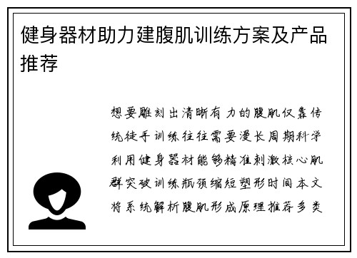 健身器材助力建腹肌训练方案及产品推荐