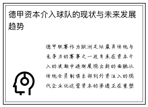 德甲资本介入球队的现状与未来发展趋势