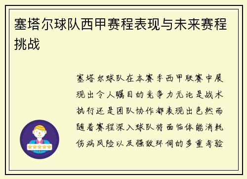 塞塔尔球队西甲赛程表现与未来赛程挑战