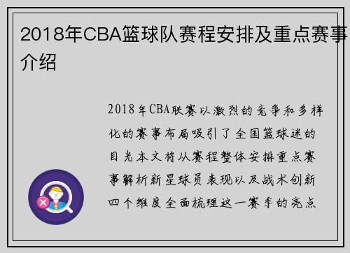 2018年CBA篮球队赛程安排及重点赛事介绍
