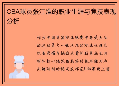 CBA球员张江淮的职业生涯与竞技表现分析