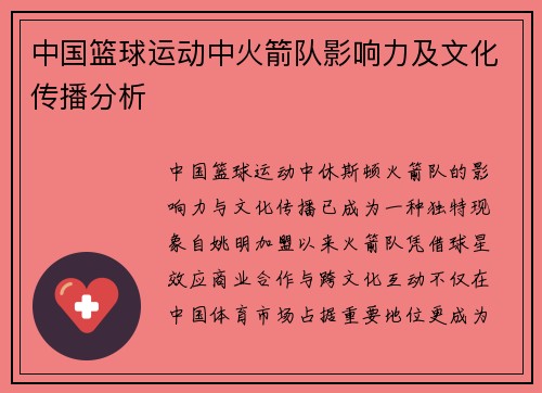 中国篮球运动中火箭队影响力及文化传播分析