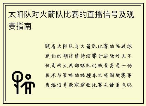 太阳队对火箭队比赛的直播信号及观赛指南