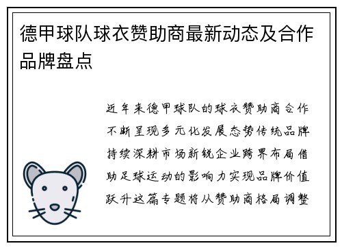德甲球队球衣赞助商最新动态及合作品牌盘点