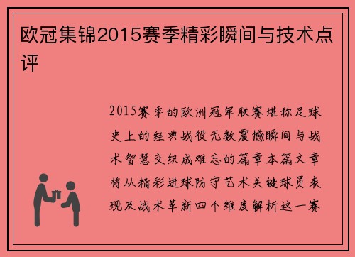欧冠集锦2015赛季精彩瞬间与技术点评