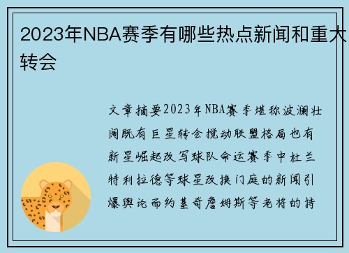 2023年NBA赛季有哪些热点新闻和重大转会