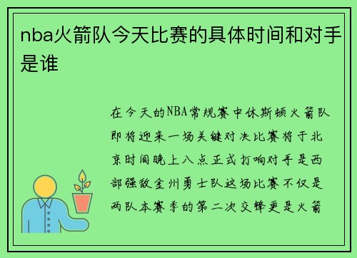 nba火箭队今天比赛的具体时间和对手是谁