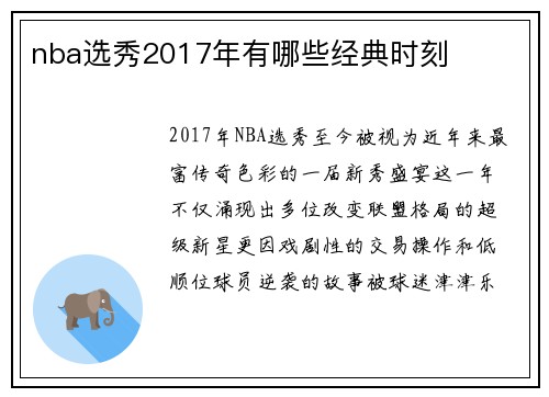 nba选秀2017年有哪些经典时刻