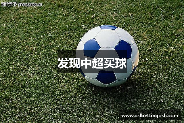 发现中超买球