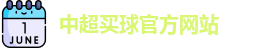 中超买球(中国)官方网站 - CSL Buy Balls